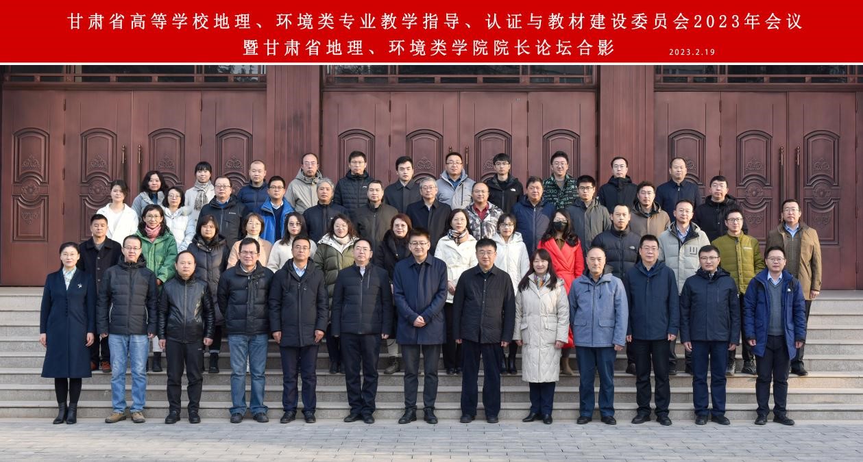 我院教师受邀参加甘肃省高等学校地理、环境类专业教学指导、认证与教材建设委员会2023年会议暨甘肃省地理、环境类学院院长论坛