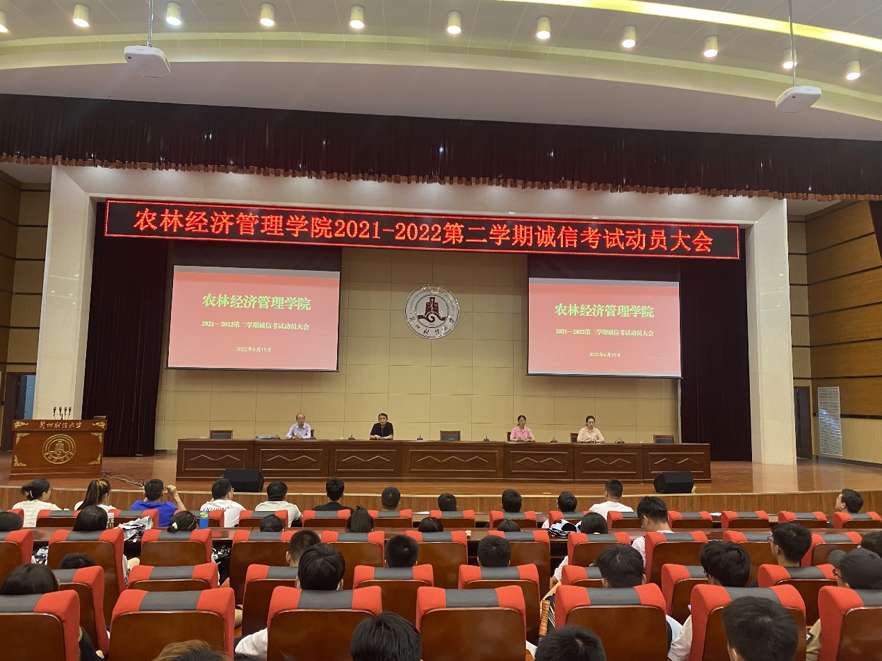 农林经济管理学院召开诚信考试动员大会