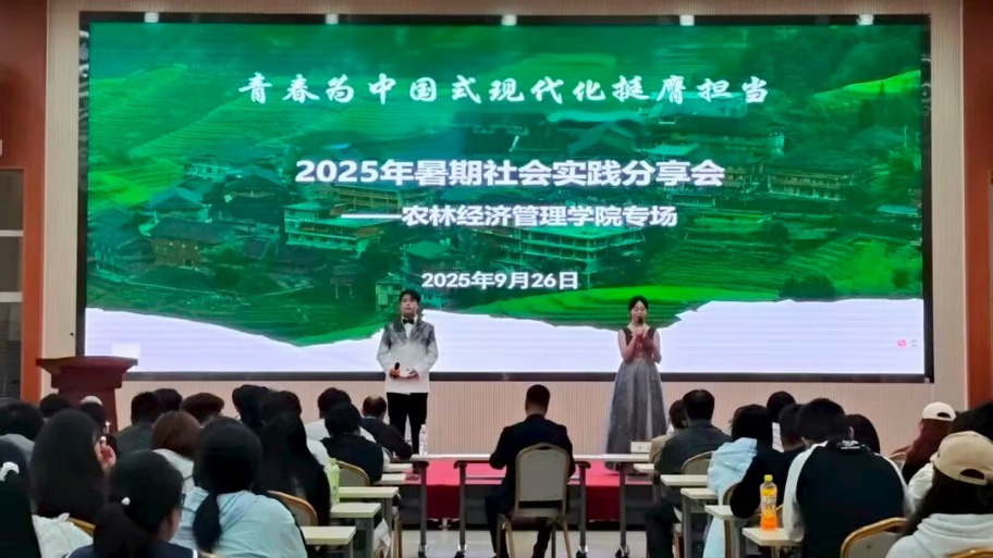 农林经济管理学院成功举办2025年暑期社会实践会