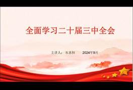 &ldquo;全面学习党的二十届三中全会&rdquo;的线上主题党课