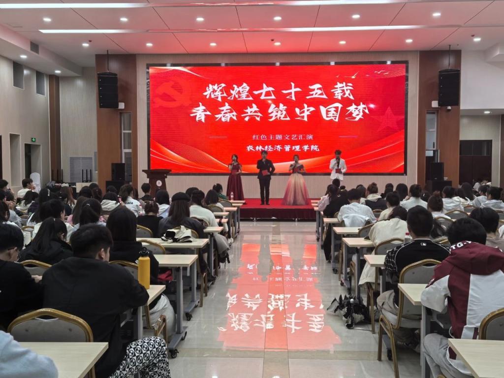 农林经济管理学院&ldquo;辉煌七十五载，青春共筑中国梦&rdquo;文艺汇演圆满落幕