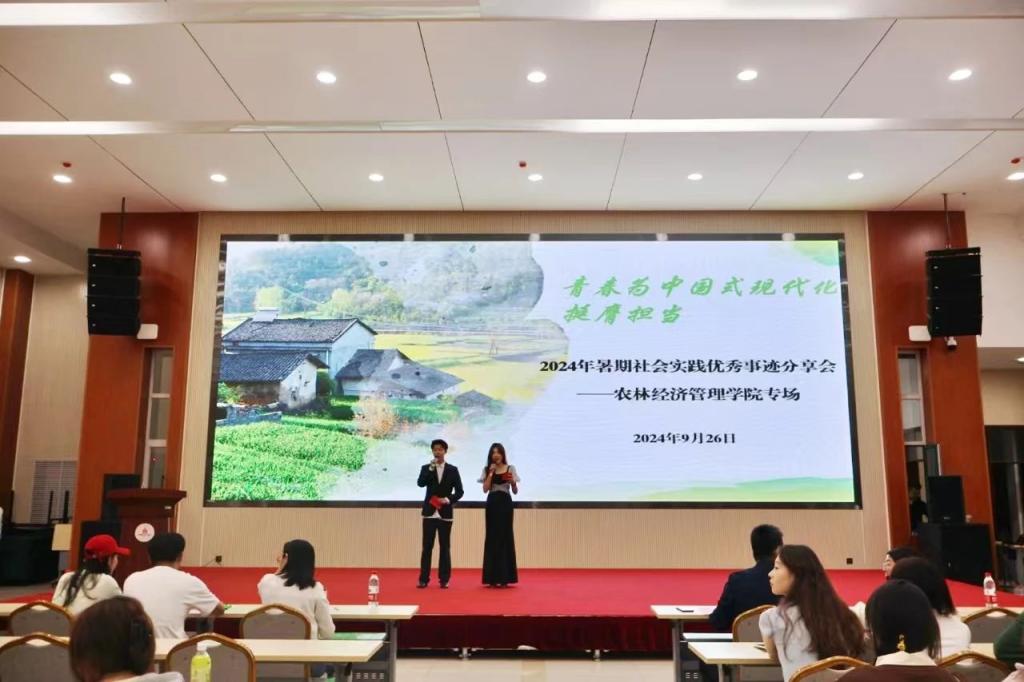 农林经济管理学院2024年暑期社会实践优秀事迹分享会圆满结束