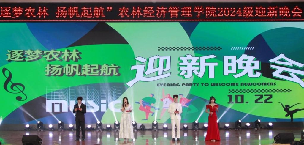 &ldquo;逐梦农林 扬帆起航&rdquo;农林经济管理学院2024级迎新晚会圆满落幕