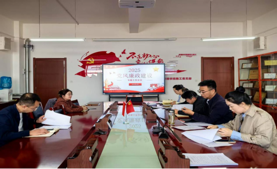 农林经济管理学院党委召开2025年党风廉政建设专题工作会议