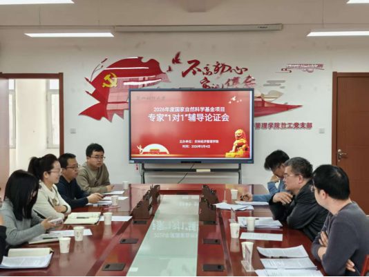 农林经济管理学院召开2026年度国家自然科学基金项目辅导论证会