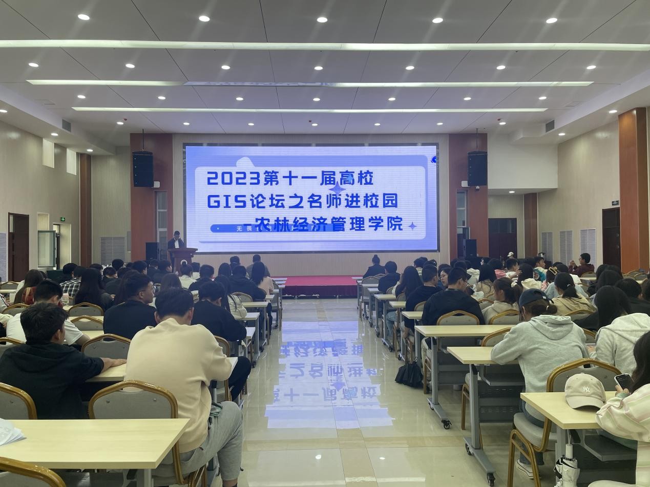 农林经济管理学院举办2023第十一届高校GIS论坛之名师进校园系列讲座