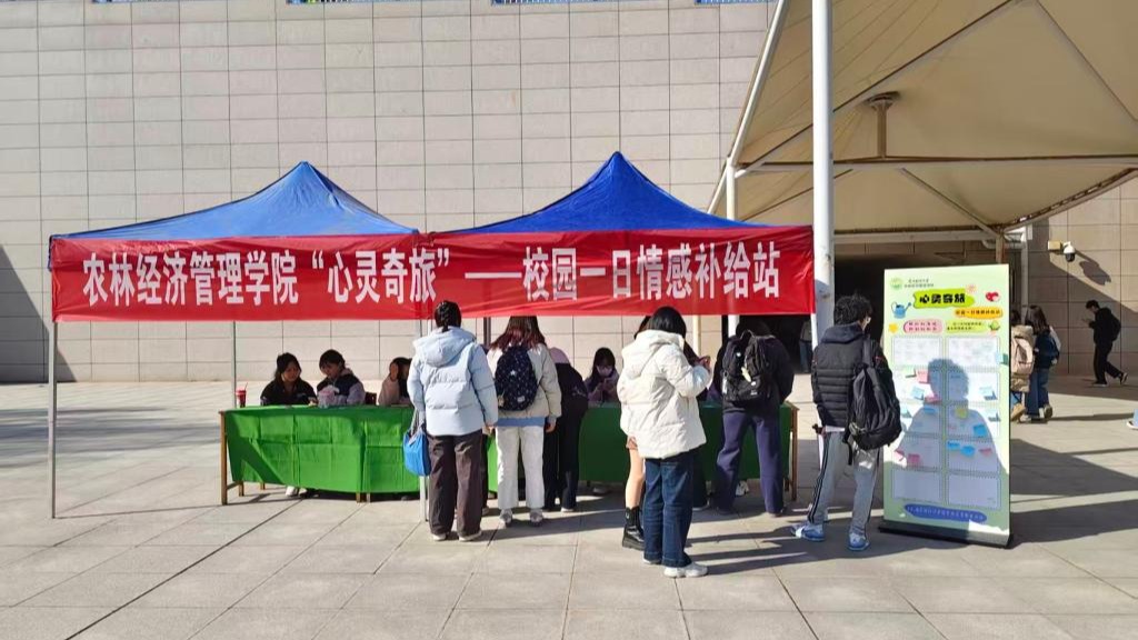 农林经济管理学院&ldquo;心灵奇旅&rdquo;志愿关爱行动：以温暖守护校园心灵角落