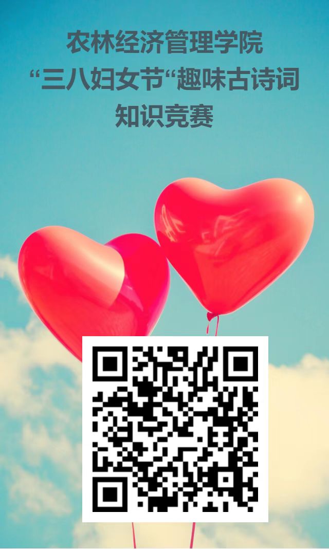 农林经济管理学院开展&ldquo;诗传古韵 词润芳华&rdquo;三八妇女节活动