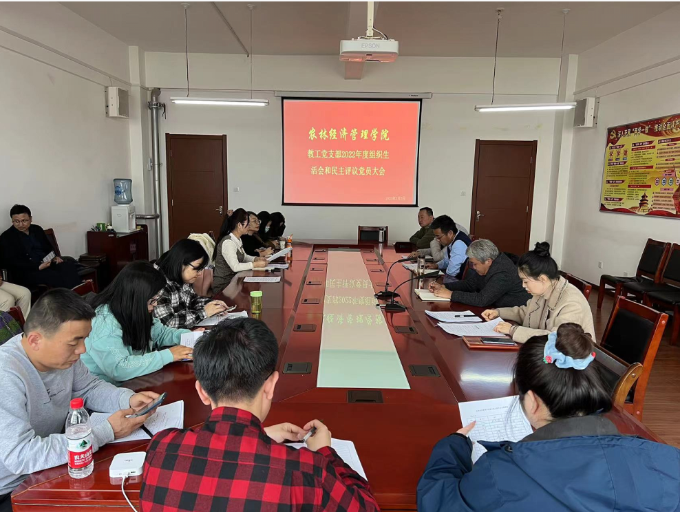 农林经济管理学院教工党支部召开2022年度组织生活会和民主评议党员大会
