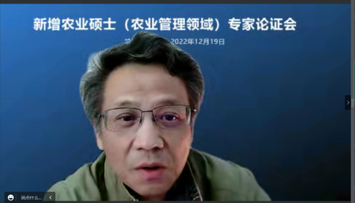 学校召开新增农业硕士（农业管理领域）专家论证会