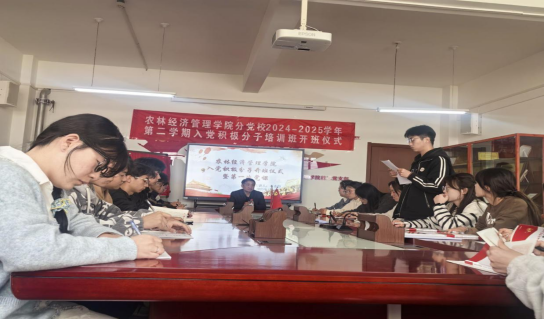 【入党积极分子专题培训】农林经济管理学院分党校举行2024---2025学年第二学期入党积极分子培训班开班仪式
