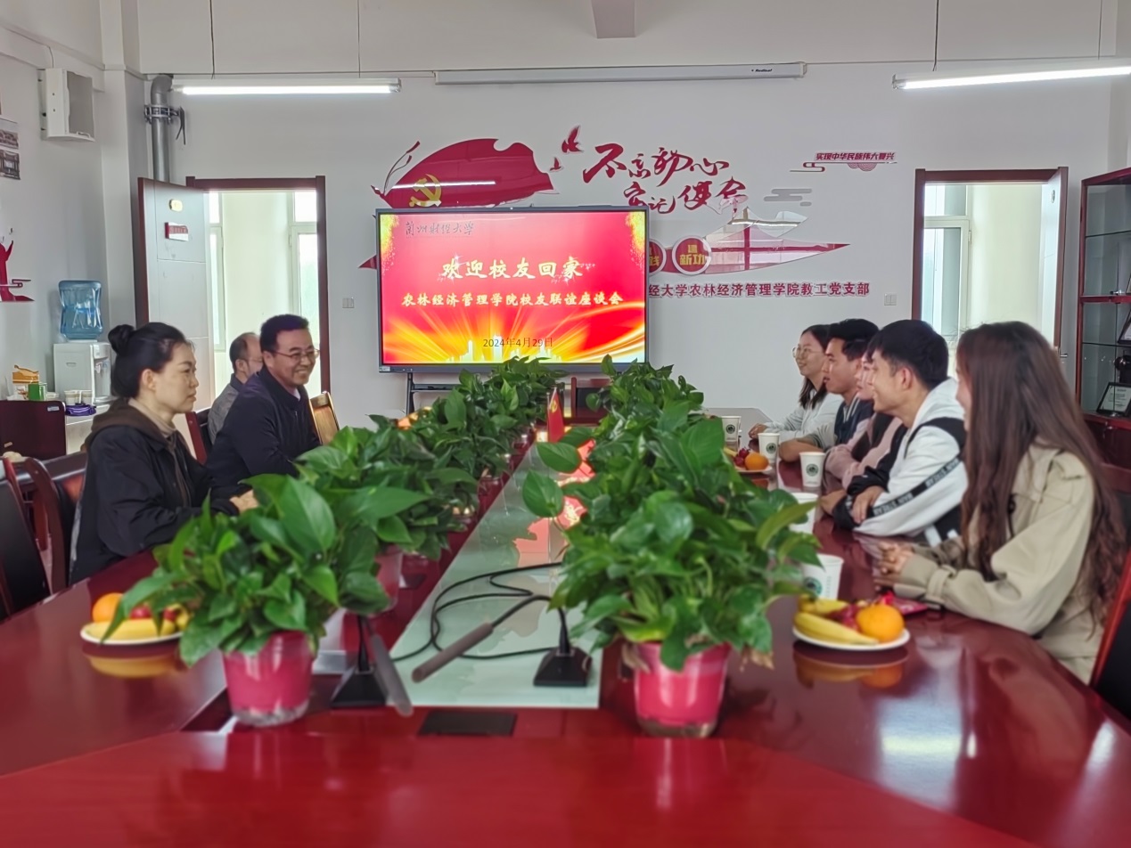 农林经济管理学院开展校友联谊交流座谈会