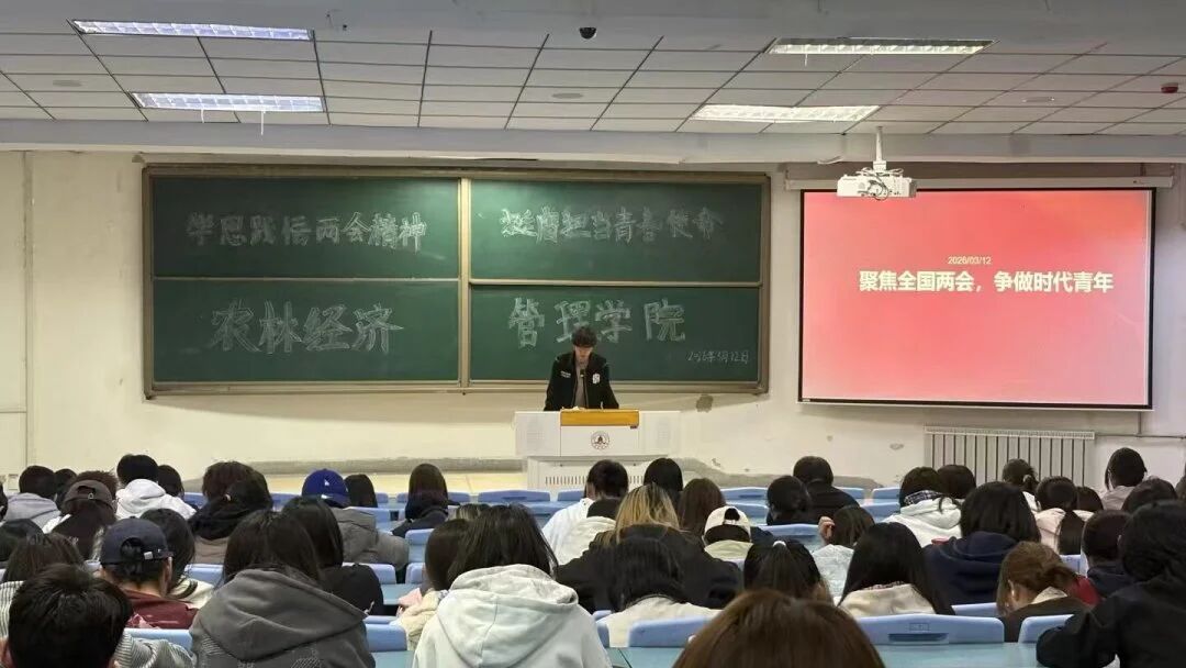 农林经济管理学院开展&ldquo;聚焦全国两会，争做有为青年&rdquo;主题团日活动