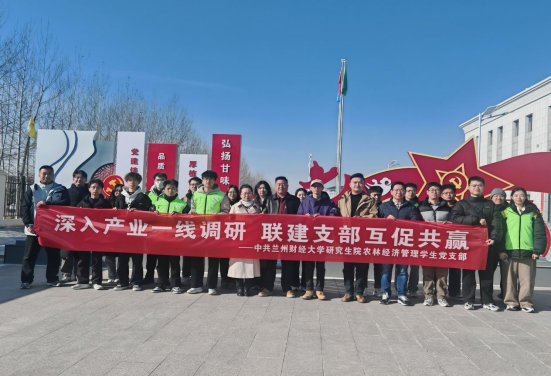 深入产业一线调研，联建支部互促共赢&mdash;&mdash;研究生院农林经济管理学生党支部赴甘肃传祁甘味乳业有限责任公司开展支部联建活动