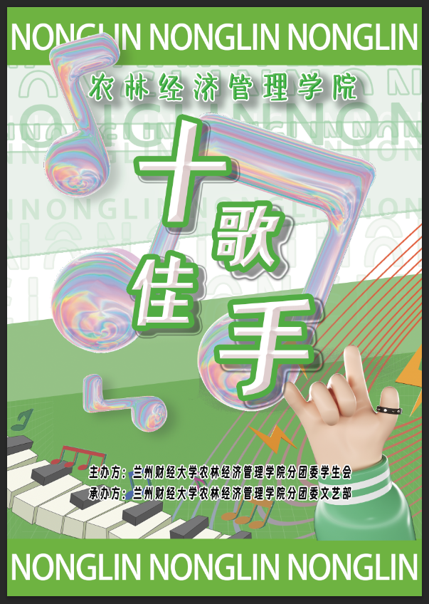 乐享青春，乐响农林| 我院成功举办&ldquo;十佳歌手&rdquo;决赛