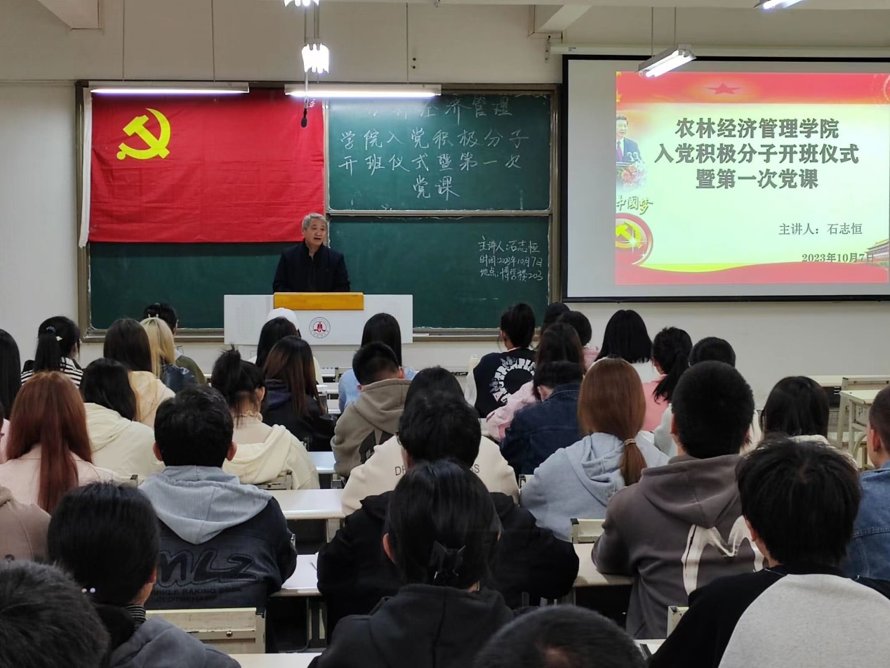 农林经济管理学院入党积极分子开班仪式暨第一次党课
