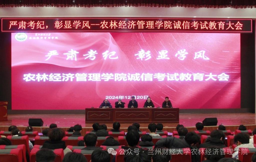 共筑诚信考试防线&mdash;&mdash;农林经济管理学院召开诚信考试教育大会