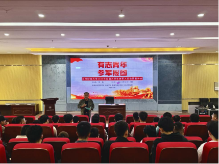 我院联合多学院举办兰州财经大学2024年应届大学生参军入伍政策宣讲会