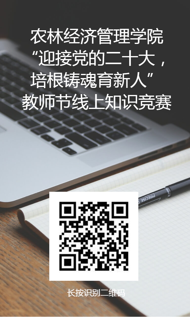 农林学院工会组织开展&ldquo;迎接党的二十大、培根铸魂育新人&rdquo;教师节活动