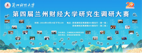 第四届兰州财经大学研究生调研大赛决赛成功举办