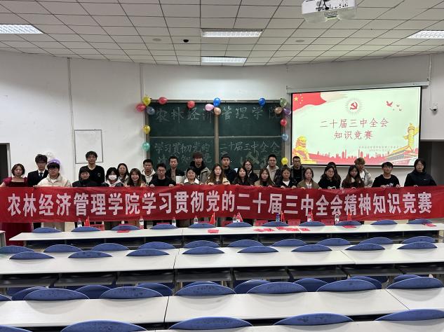 农林经济管理学院举行党的二十届三中全会精神知识竞赛