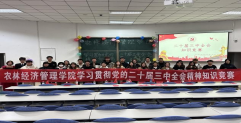农林经济管理学院学习贯彻党的二十届三中全会精神知识竞赛