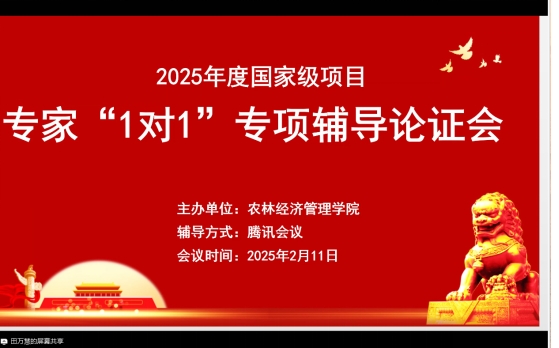 农林经济管理学院举办2025年度国家级项目专家&ldquo;1对1&rdquo;专项辅导论证会