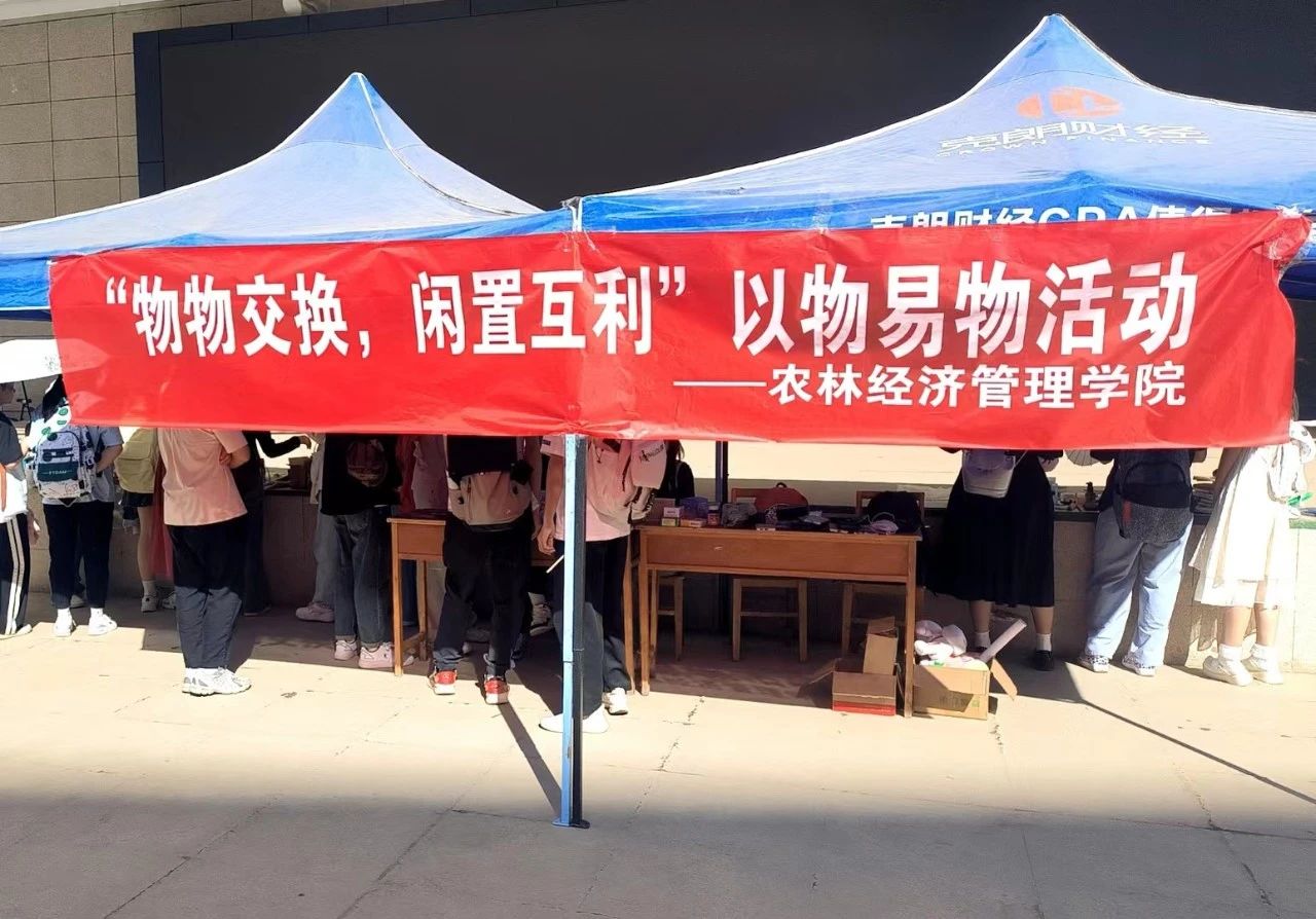 【农林百事通】我为学生办实事 | 我院开展&ldquo;物物交换，闲置互利&rdquo;&mdash;&mdash;以物易物&rdquo;活动