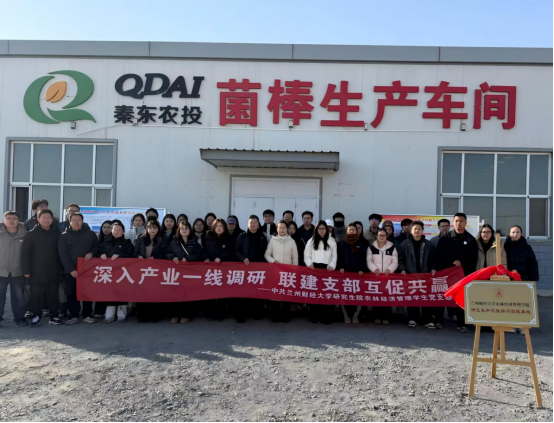 党建共建聚合力 携手共赢促发展&mdash;&mdash;研究生院农林经济管理学生党支部赴秦东农投开展支部联建活动