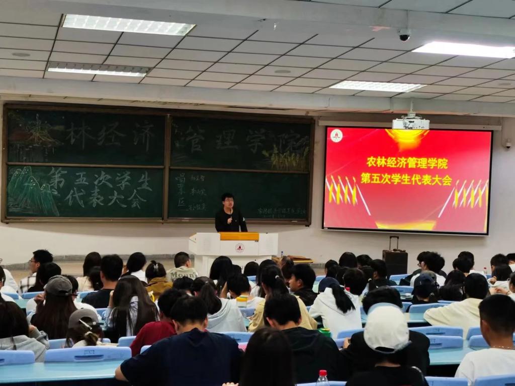 农林经济管理学院第五次学生代表大会顺利召开