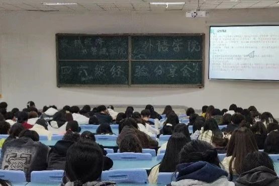 我院与外语学院联合举办英语四、六级学习经验分享会