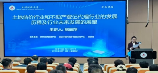 中国土地估价师与土地登记代理人协会副会长鲍丽萍来我院作学术讲座
