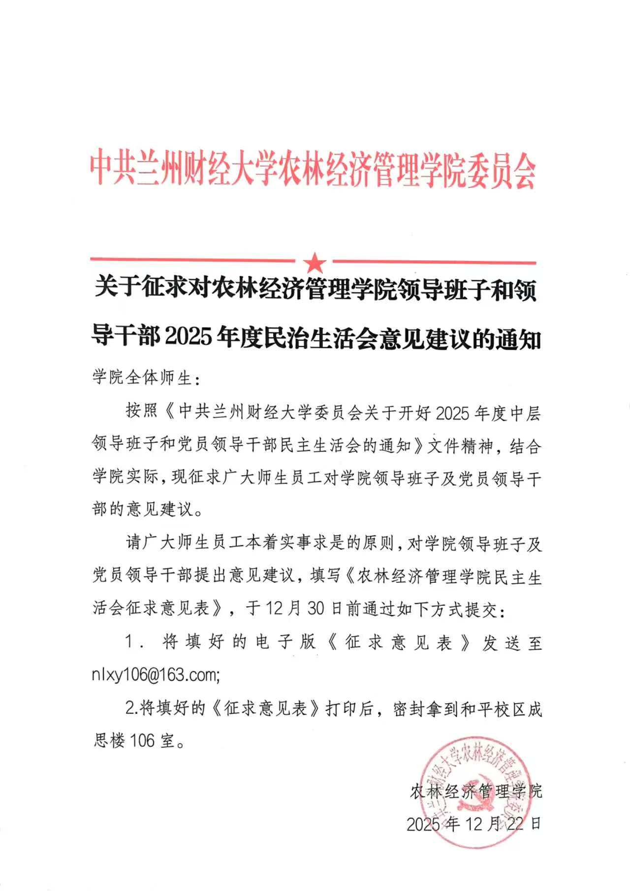 关于征求对农林经济管理学院领导班子和领导干部2025年度民治生活会意见建议的通知
