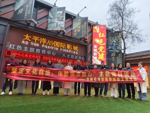 &ldquo;坚定文化自信，体验国漫魅力&rdquo;&mdash;&mdash;农林经济管理学院教工及学生党支部主题党日活动