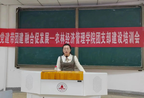 教工党支部书记田万慧为学院开展&ldquo;党建带团建，融合促发展&rdquo;团支部建设培训会